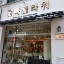 꽃빠플라워