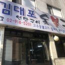 김대포집