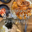 [용산 맛집] 아이파크몰 용호동낙지 솔직후기 층별식당안내