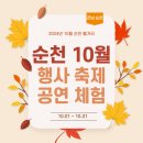 낙안보건소 | [공지] 전남 순천 10월 행사, 체험, 공연, 무료영화, 대회 등 총모음