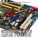 아수스 P5Q WS 메인보드 이미지