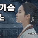 하얀가슴 밟았소 (가슴 즈려 밟았소 Remake) 한창희 시,곡ㅣ수정 노래 이미지