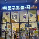 문구야놀자부천 - 부천시 소사구 옥길로 80 | 문구야놀자부천