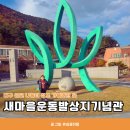 새마을발상지기념관 | 아이와 함께 대구 근교 나들이 청도 새마을운동발상지 기념관 새마을테마파크