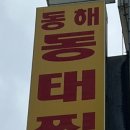 동해동태찜전문점 이미지