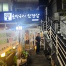 팡팡 | 부산 덕천동 고기집 추천 : 솔방울 향 가득한 '솔방구리 삼겹살' 솔직 후기