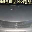 굿모닝실내세차에바크리닝 - 성남시 수정구 위례광장로 300 | 굿모닝실내세차에바크리닝