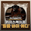 [강남 방탈출 추천] 키이스케이프 '필름 바이 에디' / 드디어 에디 취뽀 성공! (메모리컴퍼니 졸업 후기)