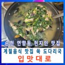 덕암1길 | 순천 연향동 현지인 맛집 봄 별미 쑥 도다리국