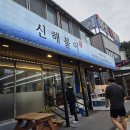 진미회식당 - 강화군 해안남로 328-5 | 26개월 아이랑 속초 신해진미 대게 회 세트 내돈내산 후기(길가 주차, 아기의자 있음)