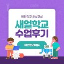 새얼학교 | 희망학교 SW교실 스파이크프라임 경진대회 수업후기 by 코딩강사솔쌤