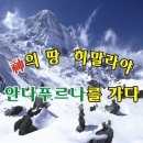 신들의 고향! 히말라야 안나푸르나를 가다! 이미지