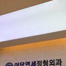 야당연세정형외과의원 이미지