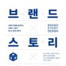 디자인스토리(Design Story) 이미지