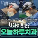 동작구 사당동 치과 오늘하루치과의원 위치 오는길 후기