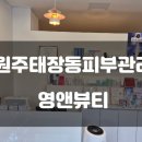원주 태장동 피부관리 영앤뷰티 물방울 리프팅 LDM 관리 후기