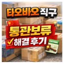 타오바오 직구 통관보류 실제 해결 과정 정리 (초보도 가능)주식회사 통다글로벌로지스틱스 이용후기