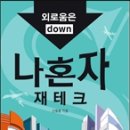 나 혼자 재테크 : 외로움은 down 행복은 up 이미지