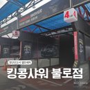 검단신도시 셀프세차 킹콩샤워 불로점 내돈내산 초보후기