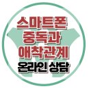 [스마트폰 중독과 애착관계] 휴대폰 애착.친밀감,소속감,사회성,강남아동심리상담센터,대치동아동심리상담센터,한국아동청소년심리상담센터 이미지