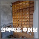 한약먹은추어탕 이미지