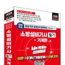 (2026 세진북스) 평생 무료 동영상과 함께하는 소방설비기사 필기(기계편) - 이론 + 8개년 기출문제 + 무료 강의 이미지
