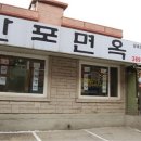 만포면옥 - 파주시 필승로 200 | 만포면옥