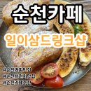 (기획투어)여유순천감성순천 | [순천] [내돈내산] 순천 연향동 카페 ✨ 감성 브런치 &amp; 디저트 맛집 발견! &#34;일이삼드링크샵&#34; 솔직후기