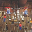국수나무용황지구점 | [경주] 용황지구맛집 '대화숯불가든 용황본점' 솔직후기