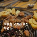 원소주방 | 호매실 고기집 추천 우원소