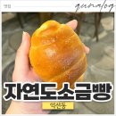 빵매니아 | 익선동 한옥거리 소금빵 맛집 자연도소금빵&amp;자연도가 웨이팅 소금빵매니아의 솔직 후기