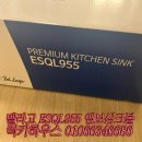 송도 벨라고 ESQL955 볼 넓은 사각싱크볼 교체 과정