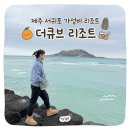 큐브 휘트니스 | 제주도 서귀포 가성비 리조트 추천! 골프리조트로 적합한 더큐브리조트 2박 후기