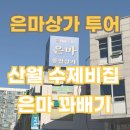 은마 꽈배기 | 은마상가 산월수제비 &amp; 은마꽤배기 내돈내산 은마상가투어 후기