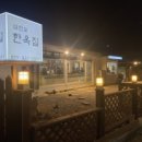 삼천포한옥집 이미지