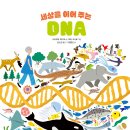 [천개의바람] 바람지식그림책 04) 세상을 이어 주는 DNA 이미지