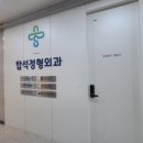 탑석정형외과의원 네이버블로그