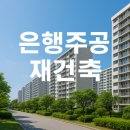 상대주공A경로당 | 은행주공아파트 재건축 분석