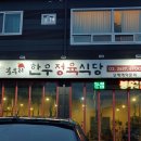 봉우리한우정육식당 이미지