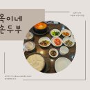 옥이네 손두부 이미지