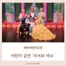 엠에스플러스마트 | 광주 어린이 공연 '미녀와 야수' 참여형 가족 뮤지컬 후기