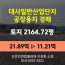 단독용지3~상업용지7(중로1-2,1-3) | 경남 함안군 대산면 대사리 토지(공장용지)경매 [대사일반산업단지 2164.72평] 최저가 11.21억(감정가 51%)