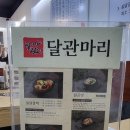 [ 부천 맛집 ] 달관마리(닭한마리) 사장님의 정성 한가득 ~~ ♥
