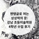 윤슬미술학원 | 강남 초등미술학원 윤슬 4학년 수업 후기 - 젠탱글로 여는 상상력의 문