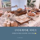 해마루공원로1R-20 | 구미옥계카페 “마리크”, 디저트가 맛있는 예쁜카페(야외정원, 분수, 테라스)