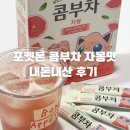 자몽 | 담터 포켓몬 콤부차 자몽 맛, 내돈내산 찐 후기!