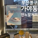 언노말 | [일상] 부산진구 가야동 언노말커피 (unnomal coffee) 방문기 (모던 카페 / 내돈내산)