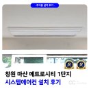 양덕서로 | 창원 마산 메트로시티 시스템에어컨 설치 후기