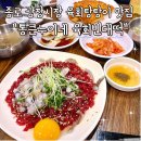 큰시장빈대떡 | 종로 광장시장 육회탕탕이 맛집 통큰누이네 육회빈대떡 다녀온 후기