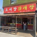 오서방닭개장 이미지